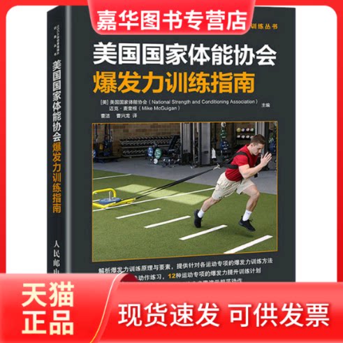 【正版现货】 美国能协会爆发力训练指南 美国能协会,(美)迈克·麦奎根 编 曹洁,曹兴龙 译 人民邮电出版社