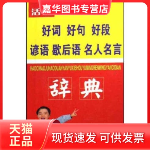 【正版现货】 活用-好词好句好段谚语歇后语名人名言辞典 牛春明,宋福聚 吉林教育出版社