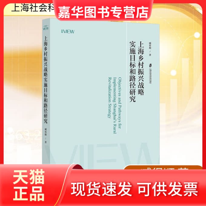【正版现货】 上海乡村振兴战略实施目标和路径研究 臧得顺 著 上海社会科学院出版社