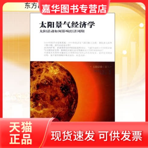 【正版现货】 太阳景气经济学 (日)岛中雄二 著作 周维宏 译者 东方出版社