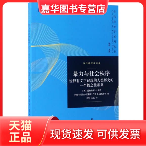 【正版现货】 暴力与社会秩序:诠释有文字记载的人类历史的一个概念框架 (美)道格拉斯？C.诺思//约翰？约瑟夫？瓦利斯//巴里？R.