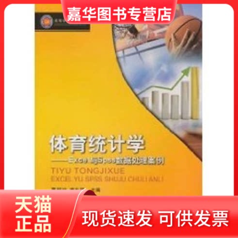 【正版现货】 体育统计学—Excel与Spss数据处理案例 覃朝玲 西南师范大学出版社
