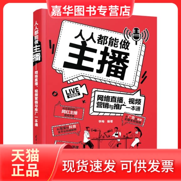 【正版现货】 人人都能做主播 网络直播、视频营销与推广一本通 李梅 编 清华大学出版社