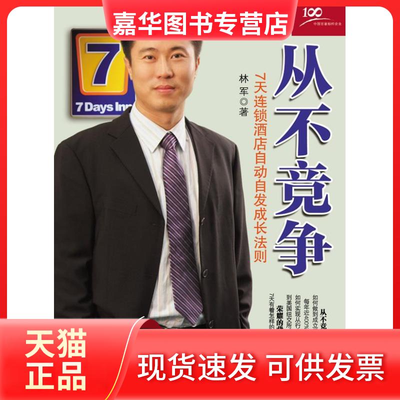 【正版现货】 从不竞争(7天连锁酒店自动自发成长法则,荣耀的背后,7天有着怎样的成长故事?) 林军 中信出版社