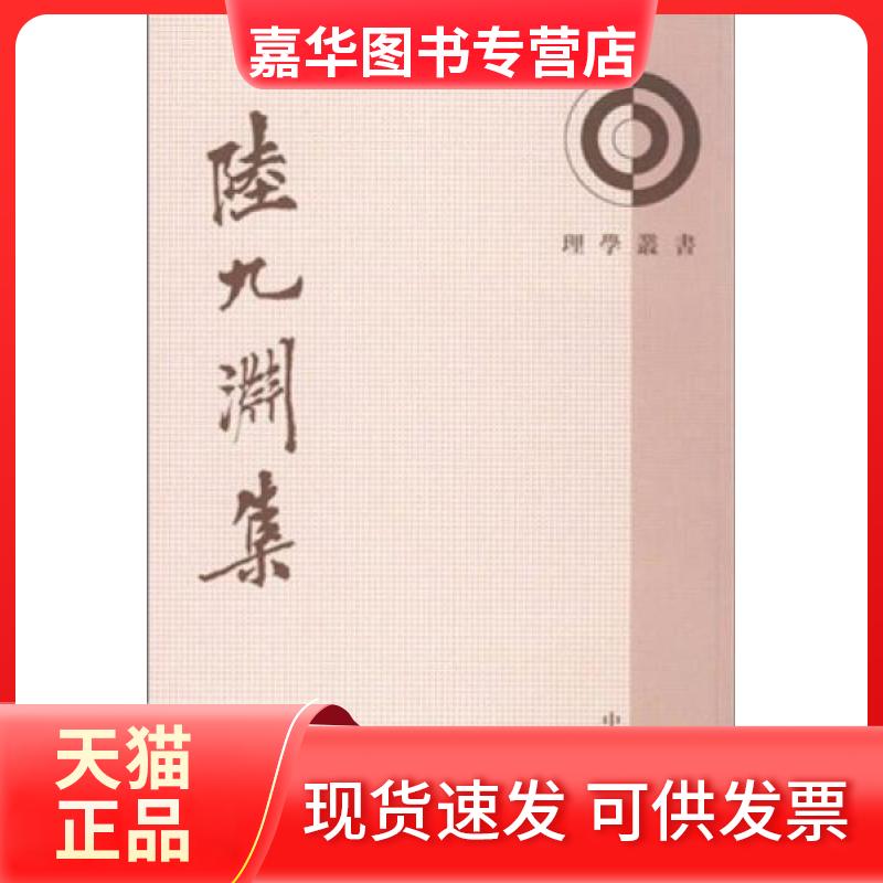 【正版现货】 陆九渊集:理学丛书 [宋]陸九渊  著；锤哲  校 中华书局