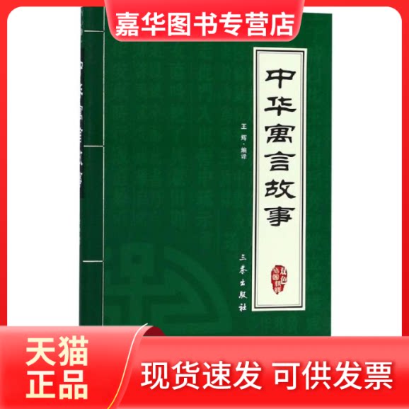 【正版现货】 中华寓言故事 编者:王辉 著 三秦出版社
