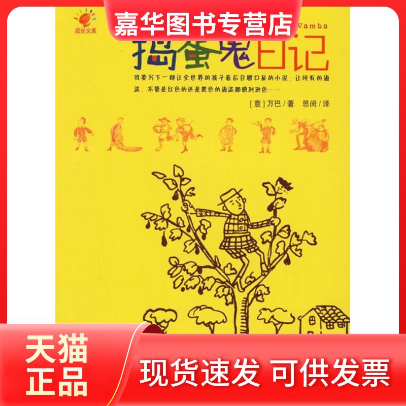 【正版现货】 捣蛋鬼日记(重版120余次，曾被翻译成39种文字的儿童文学经典) （意）万巴 思闵 中国社会出版社