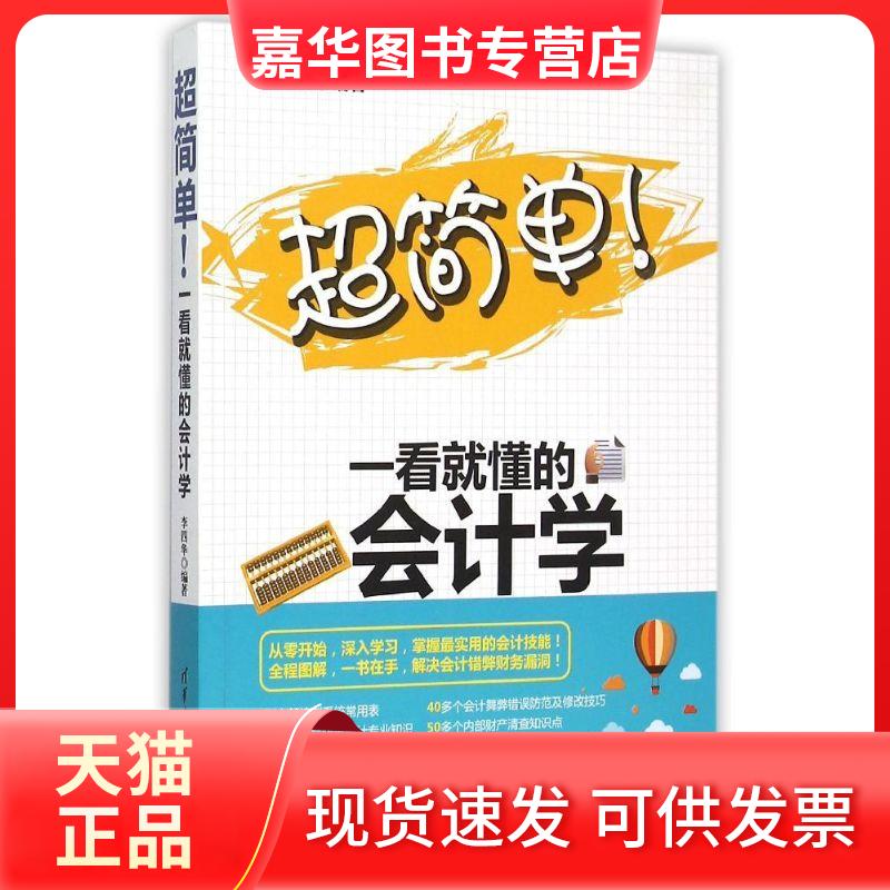 【正版现货】 超简单!一看就懂的会计学 李四华 清华大学出版社