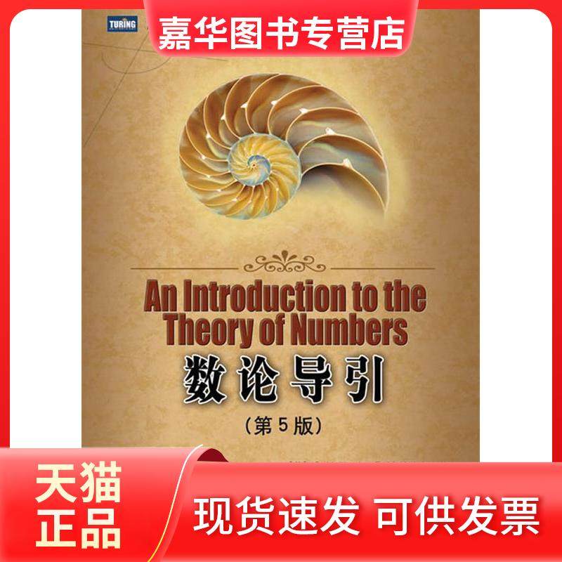 【正版现货】 数论导引(第5版) （英）G.H.Hardy E.M.Wright 张明尧 张凡 人民邮电出版社,书籍/杂志/报纸,数学,淘宝优惠券,粉丝福利购,淘宝优惠卷