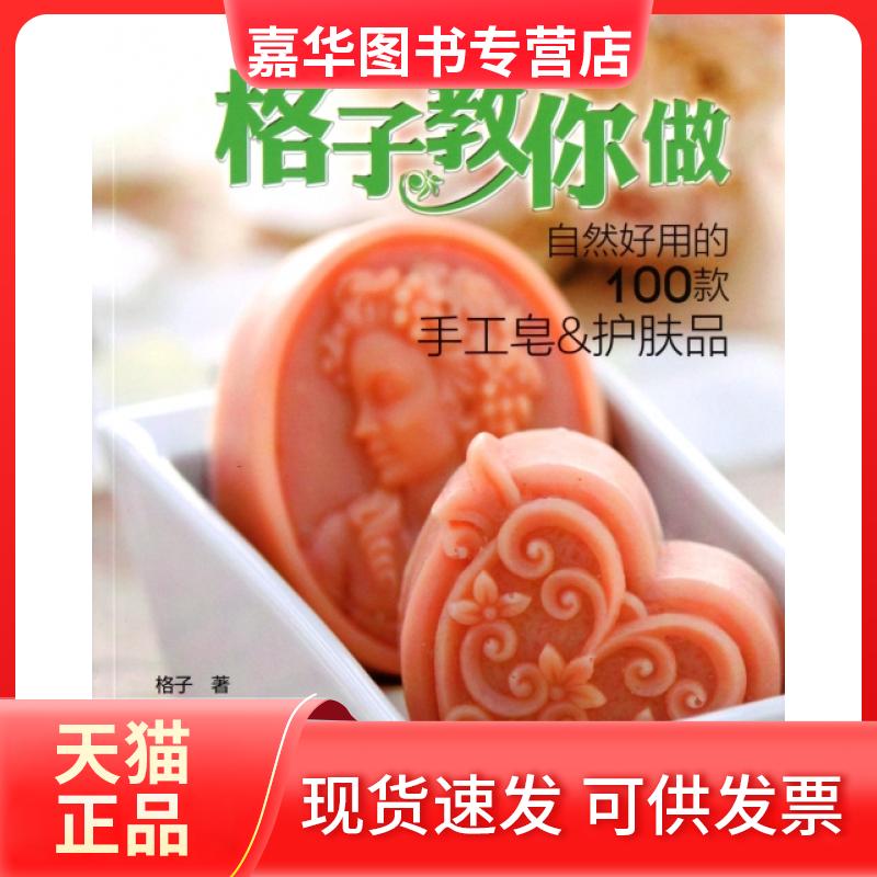 【正版现货】 格子教你做自然好用的100款手工皂 & 护肤品 格子 河南科技