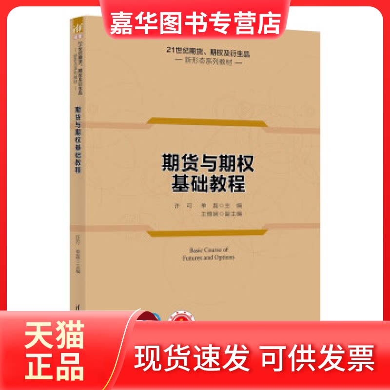 【正版现货】 期货与期权基础教程 许可、单磊 主编 王雅娴 副主编 清华大学出版社