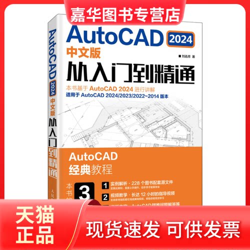 【正版现货】 AUTOCAD 2024中文版从入门到精通 刘迅芳 人民邮电出版社