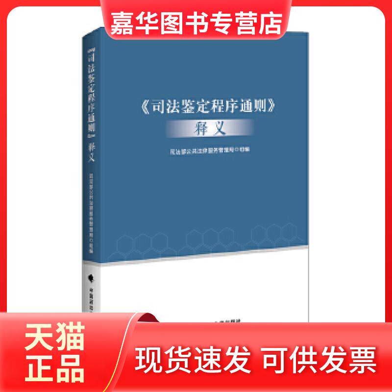 【正版现货】 《司法鉴定程序通则》释义 公共法律服务管理局组编 中国政法大学出版社
