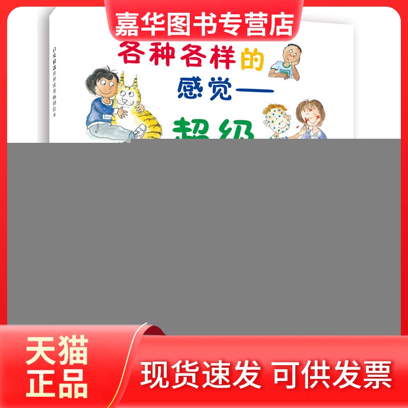 【正版现货】 启发精选世界很好绘本?各种各样的感觉:重磅感觉大书 文:〔英〕玛丽霍夫曼 著 ,图:〔英〕罗丝阿斯奎思 绘,黄