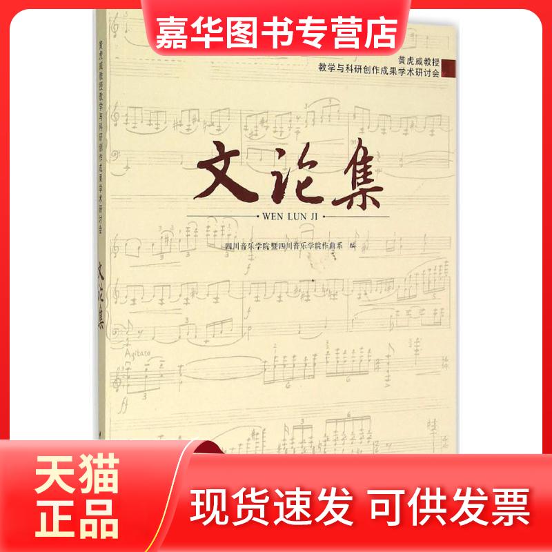 【正版现货】 "黄虎威教授教学与科研创作成果学术研讨会"文论集 四川音乐学院暨四川音乐学院作曲系 中央音乐学院出版社