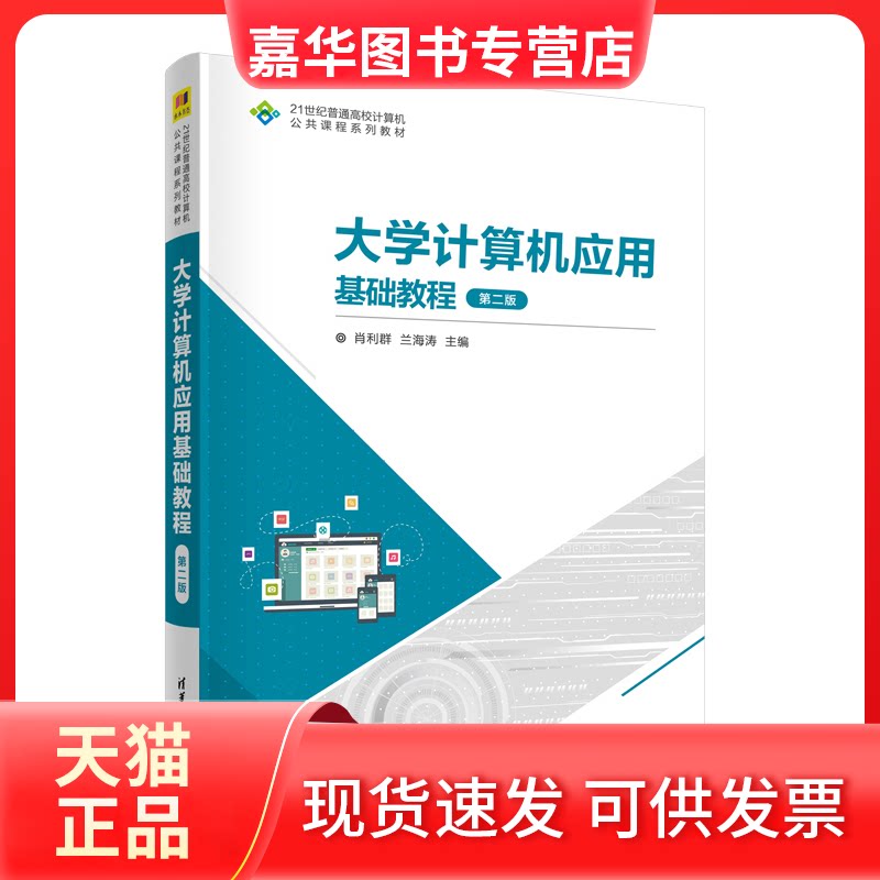 【正版现货】 大学计算机应用基础教程 第2版 肖利群、兰海涛 清华大学出版社