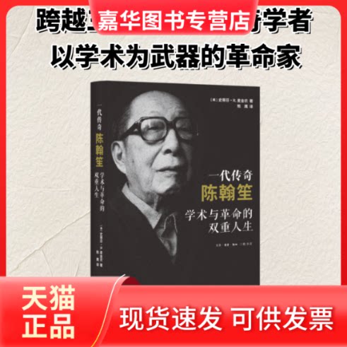 【正版现货】 一代传奇陈翰笙：学术与的双重人生 (美)麦金农(Stephen R.MacKinnon) 著 著 熊鹰 译 译 生活·读书·新知三联书店