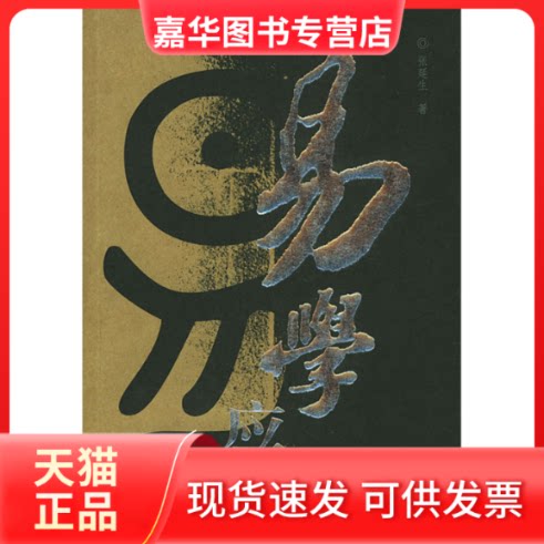 【正版现货】 易学应用//生活易经系列 张延生 著作 团结出版社