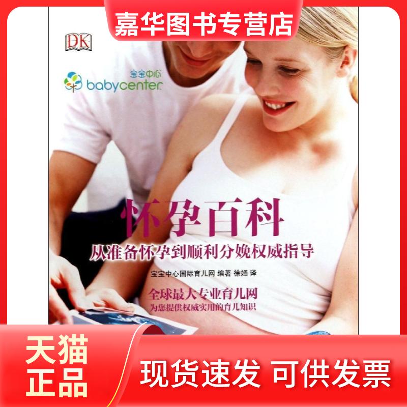 【正版现货】 怀孕百科:从准备怀孕到顺利分娩指导/ 宝宝中心国际育儿网|译者:徐 中国妇女出版社