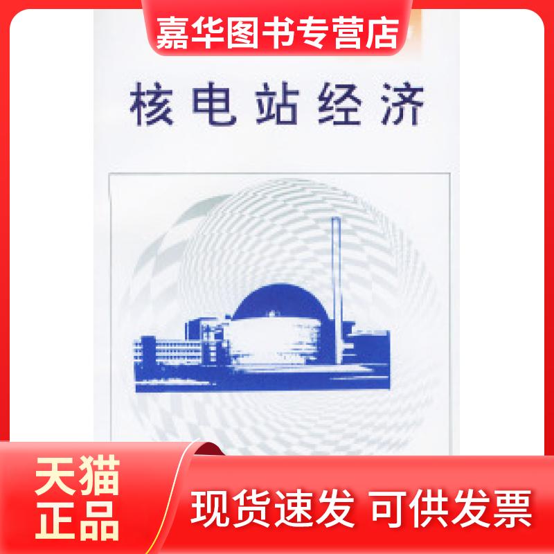 【正版现货】 核电站经济 王成孝 中国原子能出版社