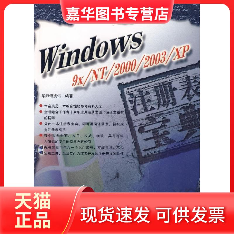 【正版现货】 WNOWS 9X/NT/2000/2003/XP注册表 华师傅资讯 编著 中国铁道出版社