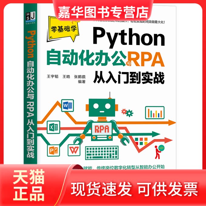 【正版现货】 Python自动化办公与RPA从入门到实战 王宇韬,王皓,张鹤藐 编 机械工业出版社