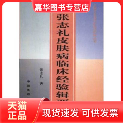 【正版现货】 张志礼皮肤病临床经验辑要 张志礼著 中国医药科技出版社