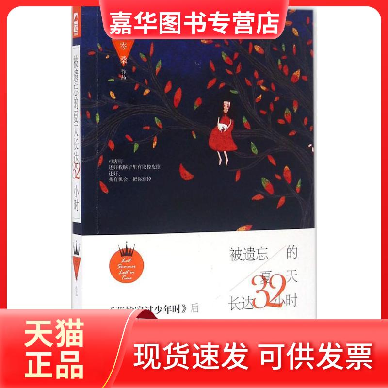 【正版现货】 被遗忘的夏天长达32小时 岑桑 著 著作 中国文联出版社