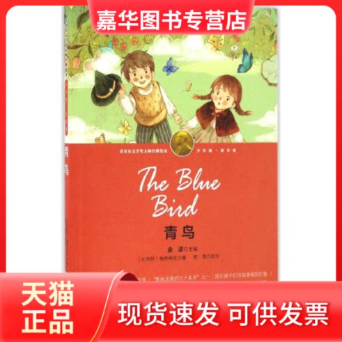 【正版现货】 青鸟 (比)莫里斯·梅特林克(Maurice Maeterlinck) 著;贾倩 改写;金波 丛书主编 著作 辽宁少年儿童出版社