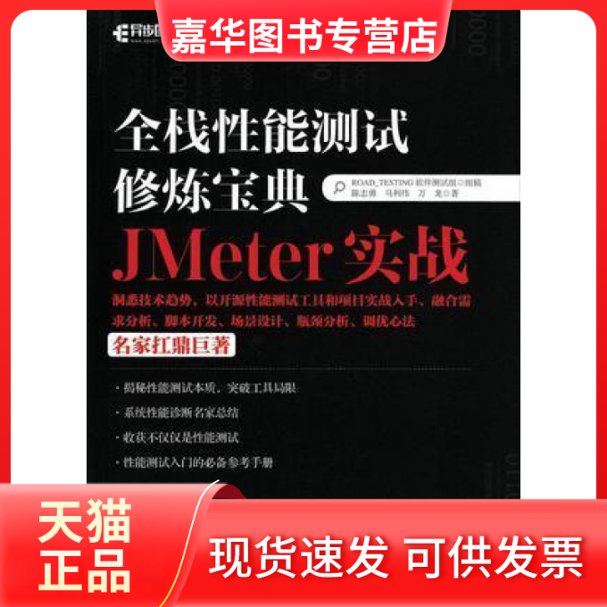 【正版现货】 全栈能测试修炼宝典 JMeter实战 陈志勇|马利伟|万龙 人民邮电出版社