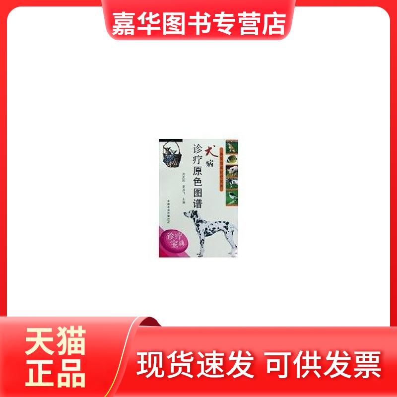 【正版现货】 犬病诊疗原色图谱/兽医临床诊疗宝典 夏兆飞 中国农业出版社