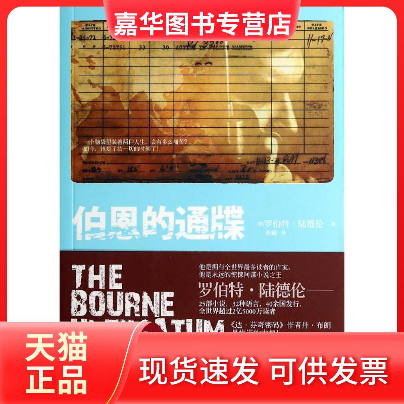【正版现货】 伯恩的通牒:谍影重重/(美)罗伯特.陆德伦 (美)罗伯特?陆德伦 著作 张鲲 译者 上海人民出版社