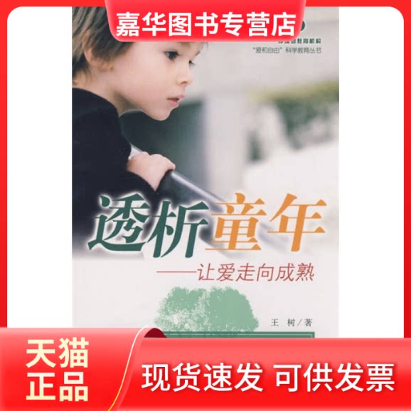 【正版现货】 透析童年——让爱走向成熟（孙瑞雪教育机构力作，帮你走入孩子的内心） 王树 中国妇女出版社
