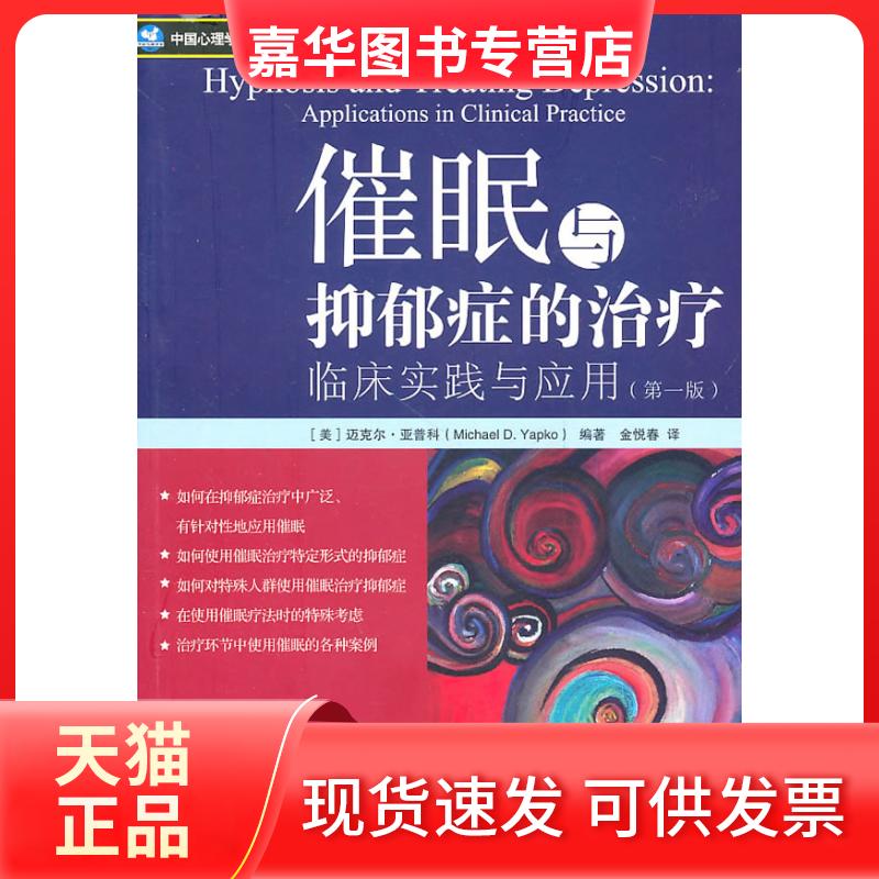 【正版现货】 催眠与抑郁症的治疗 迈克尔·亚普科(MichaelD.Yapko) 著作 世界图书出版公司