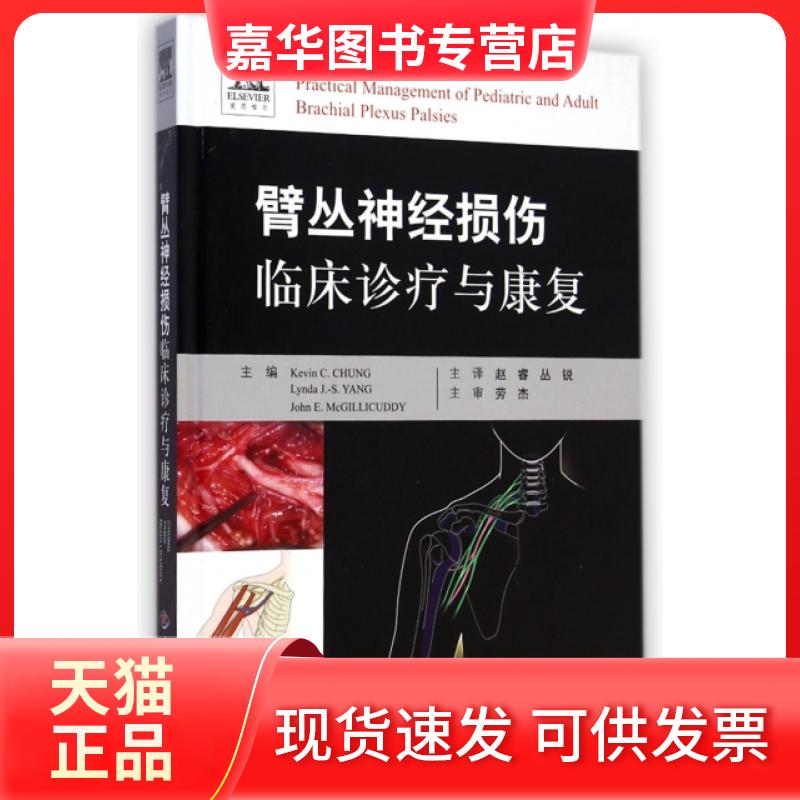 【正版现货】 臂丛神经损伤临床诊疗与康复(精) (美)钟//杨//麦克吉利库迪|译者:赵睿//丛锐 人民军医出版社