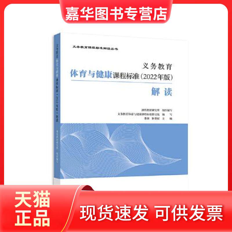【正版现货】 义务教育体育与健康课程标准(2022年版)解读 课程教材研究所,义务教育体育与健康课程标准修订组,季浏 等 编 高等