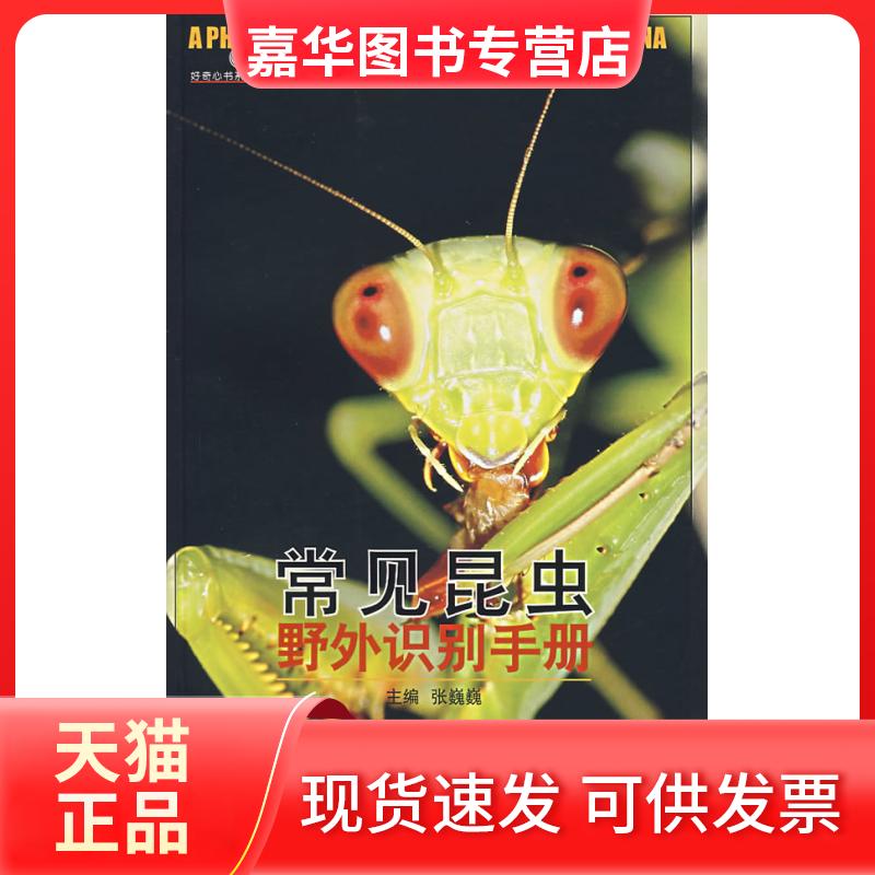 【正版现货】 常见昆虫野外识别手册 张巍巍 主编 重庆大学出版社
