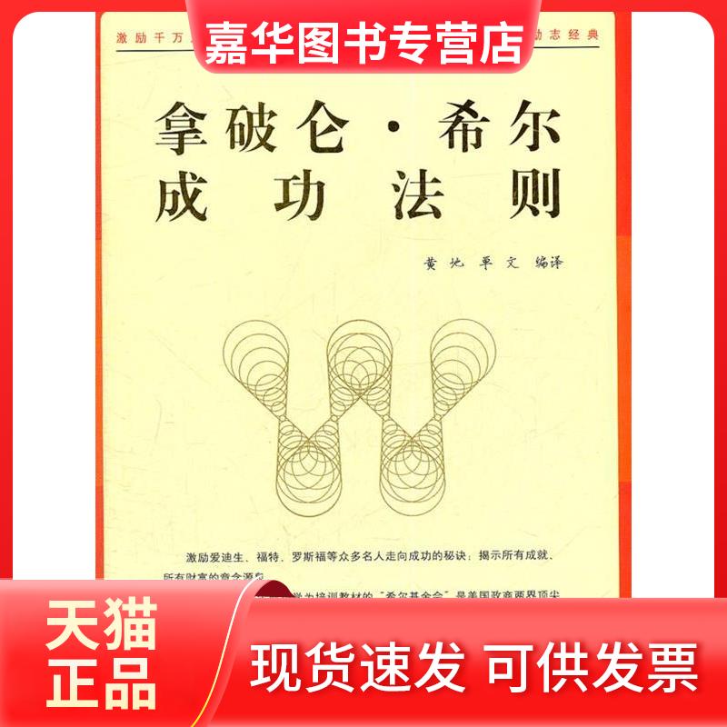 【正版现货】 拿破仑·希尔成功法则 黄地 单文编译 光明日报出版社