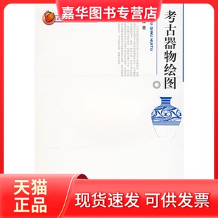 【正版现货】 考古器物绘图  马鸿藻　著 北京大学出版社