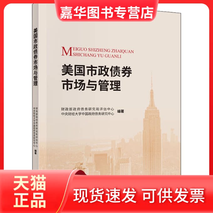 【正版现货】 美国市政债券市场与管理 债务研究和评估中心,中央财经大学中国债务研究中心 编 中国财政经济出版社