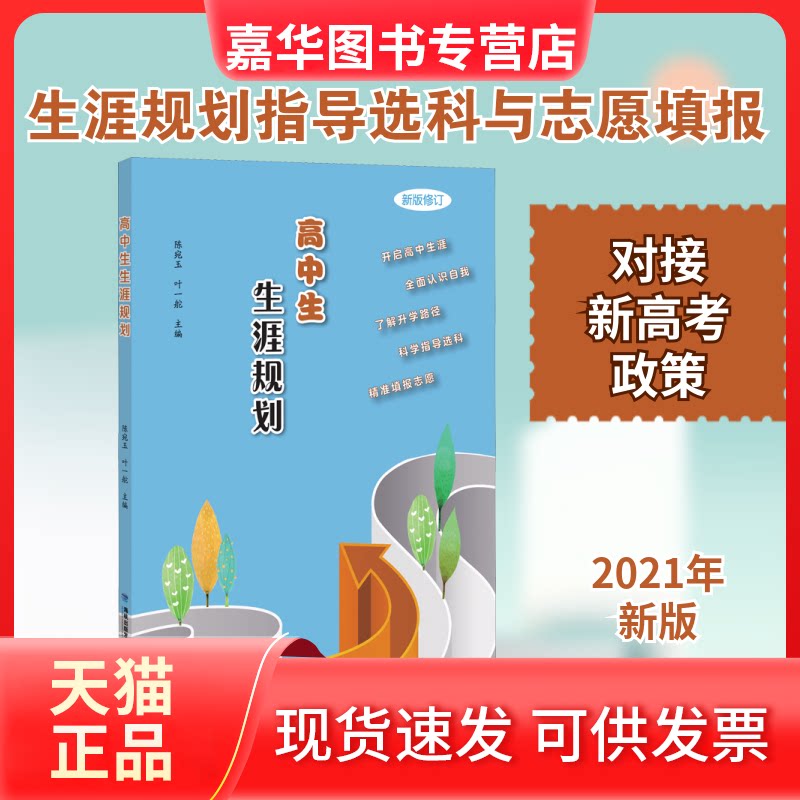 【正版现货】 高中生生涯规划 新版 陈宛玉,叶一舵 编 福建教育出版社