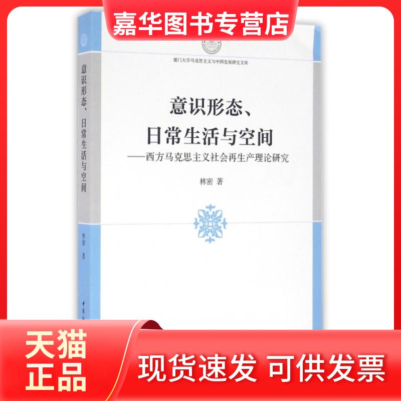【正版现货】 意识形态日常生活与空间--西方马克思主义社会产理论研究/厦门大学马克思主义与中国发展研究文库 林密|总主编:张彦
