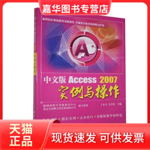 【正版现货】 中文版Access2007实例与操作-含1CD 丁永卫 万青英 航空工业出版社