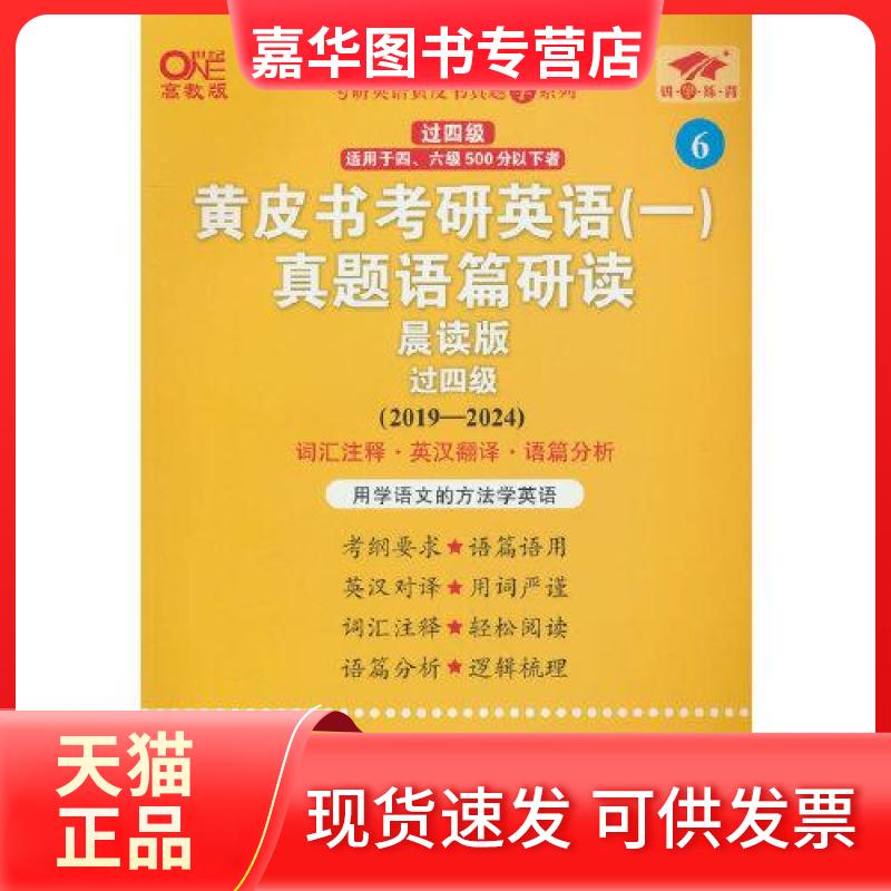【正版现货】 皮考研英语(一)真题语篇研读 过四级 晨读版 四级低分版 高教版 曾鸣,张剑,刘京霄 编 世界图书出版公司