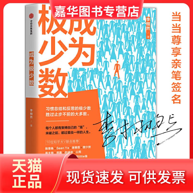 【正版现货】 成为极少数 李栩然 著 中信出版社