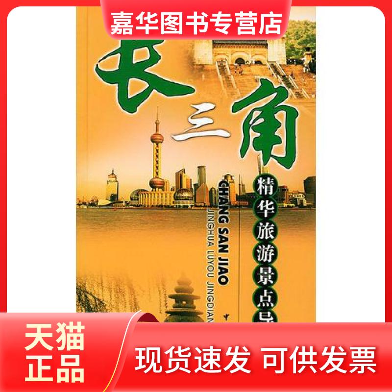 【正版现货】 长三角精华旅游景点导读 上海市旅游事业管理委员会 编;江苏省旅游局;浙江省旅游局 中国旅游出版社