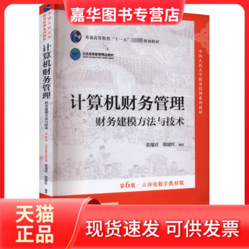 【正版现货】 计算机财务管理 财务建模方与技 第6版·立体化数字教材版 张瑞君 殷建红 中国人民大学出版社
