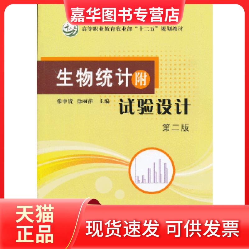 【正版现货】 生物统计附试验设计业/高职/张申贵徐丽萍 张申贵, 徐丽萍主编 中国农业出版社