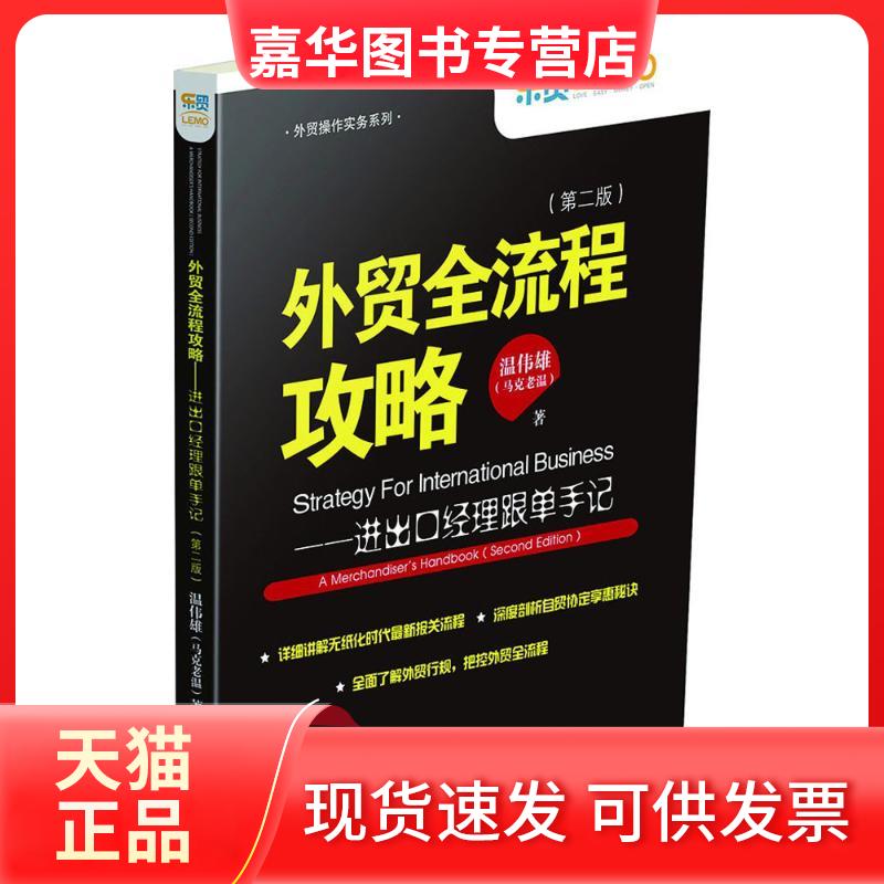【正版现货】 外贸全流程攻略 温伟雄 著 著 中国海关出版社