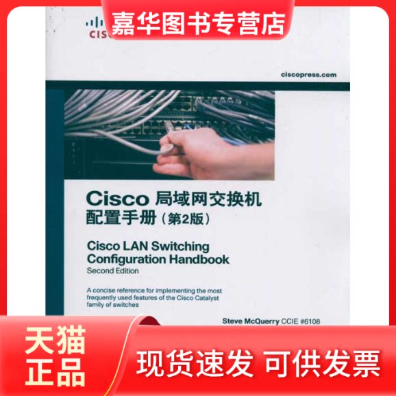 【正版现货】 Cisco局域网交换机配置手册(第2版) Steve Mcerry 等 人民邮电出版社